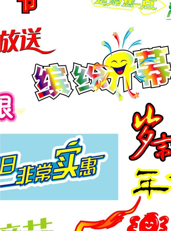 超市用主題藝術(shù)字圖片