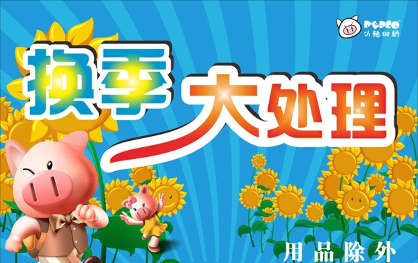 換季大處理圖片