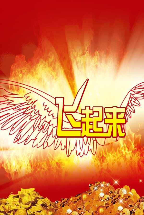 飛起來圖片