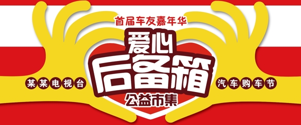 愛心后備箱公益活動
