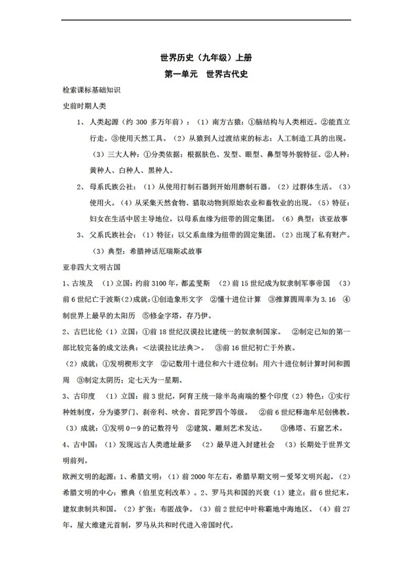 九年級上冊歷史世界九年級上第一單元世界古代史