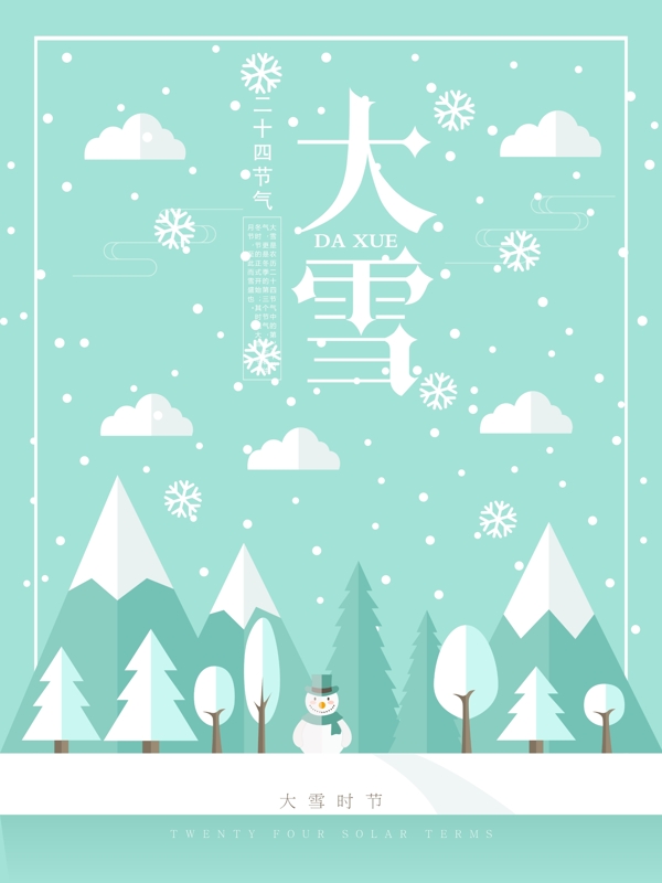 二十四節(jié)氣之大雪清新極簡海報psd模板