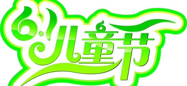 六一兒童節(jié)快樂