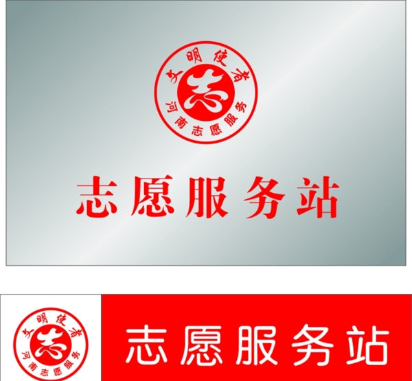 志愿服務(wù)站
