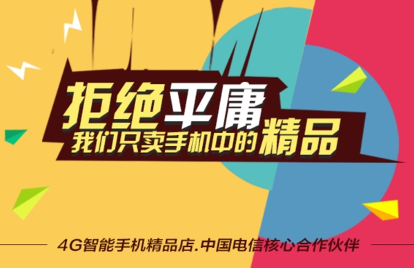 4G手機精品店口號宣傳撞色海報立體大字
