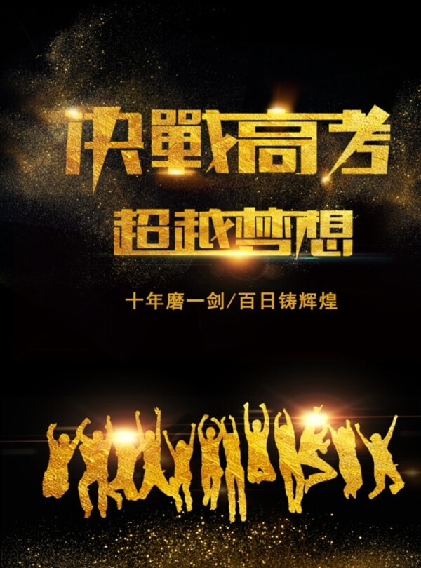 決戰(zhàn)高考