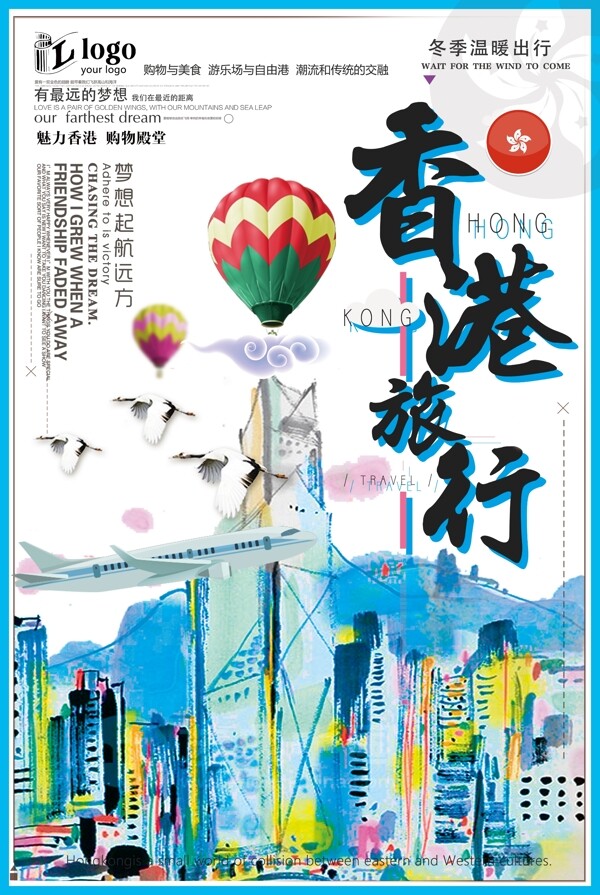 20118年蓝色卡通简洁香港欢乐游海报