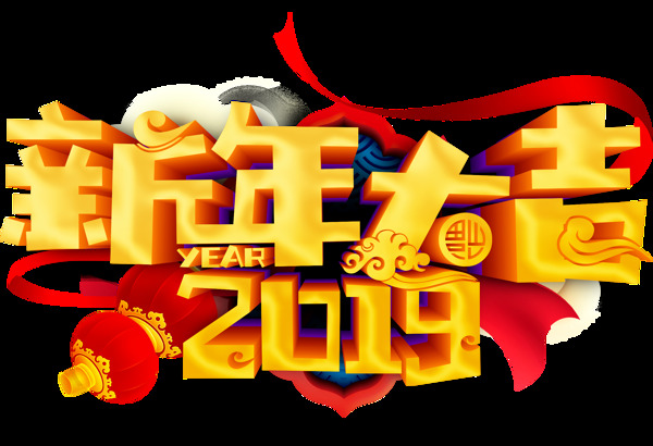 2019新年大吉