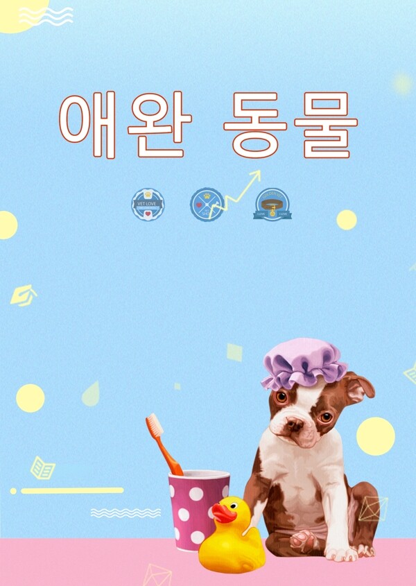 懒惰小狗宠物韩国海报在2018年