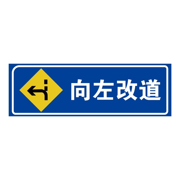 向左改道