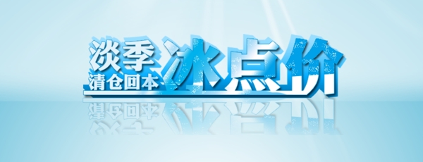 淘寶促銷冰點價圖片