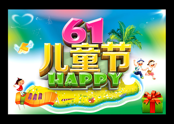 六一兒童節(jié)