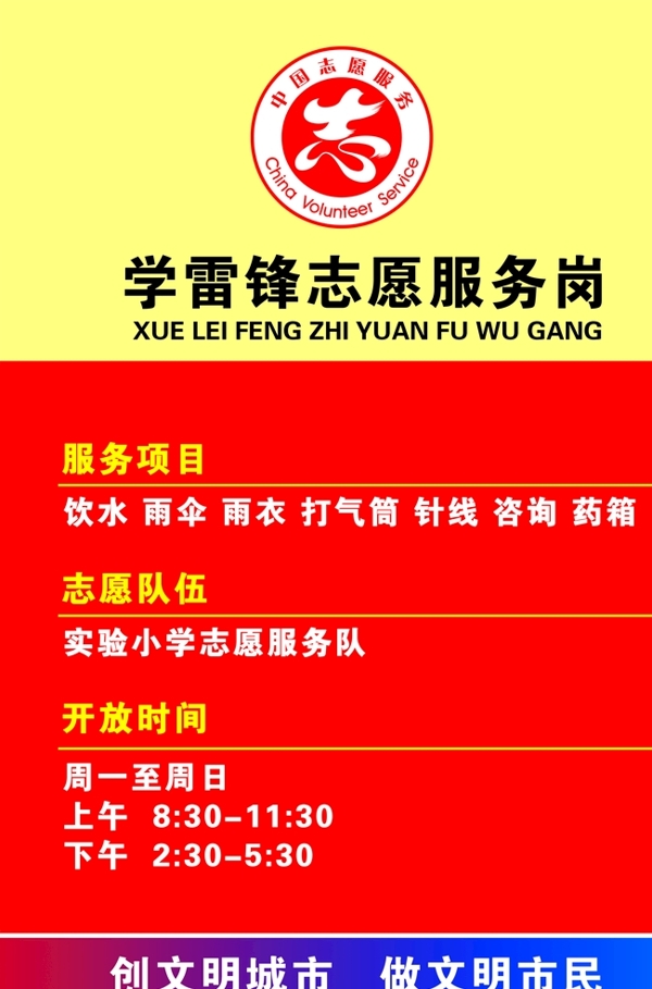 学雷锋志愿服务岗