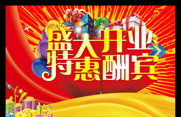 盛大開業(yè)特惠酬賓圖片