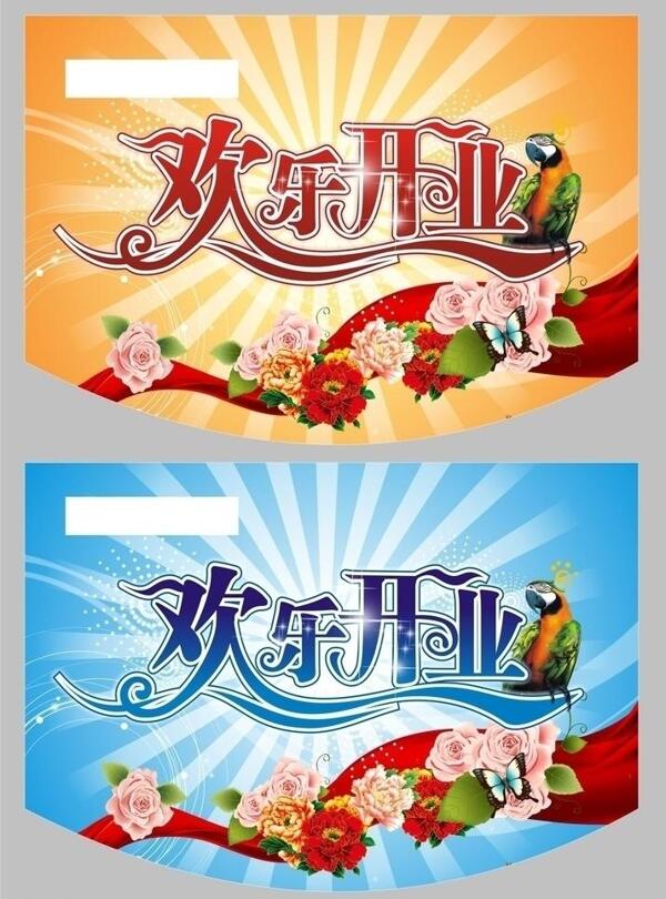 開業(yè)吊旗圖片