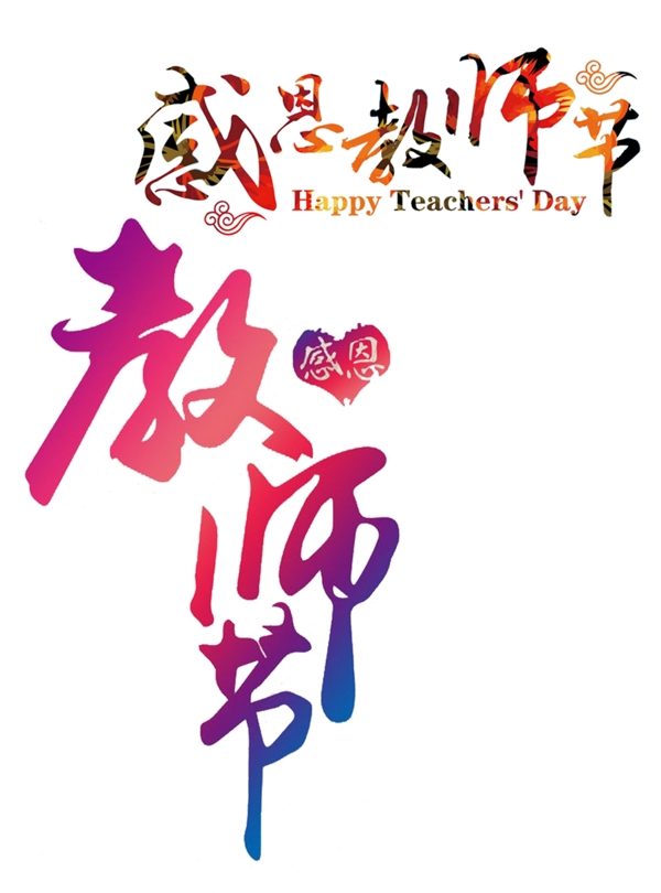 感恩教師9.10教師節(jié)teacher節(jié)日