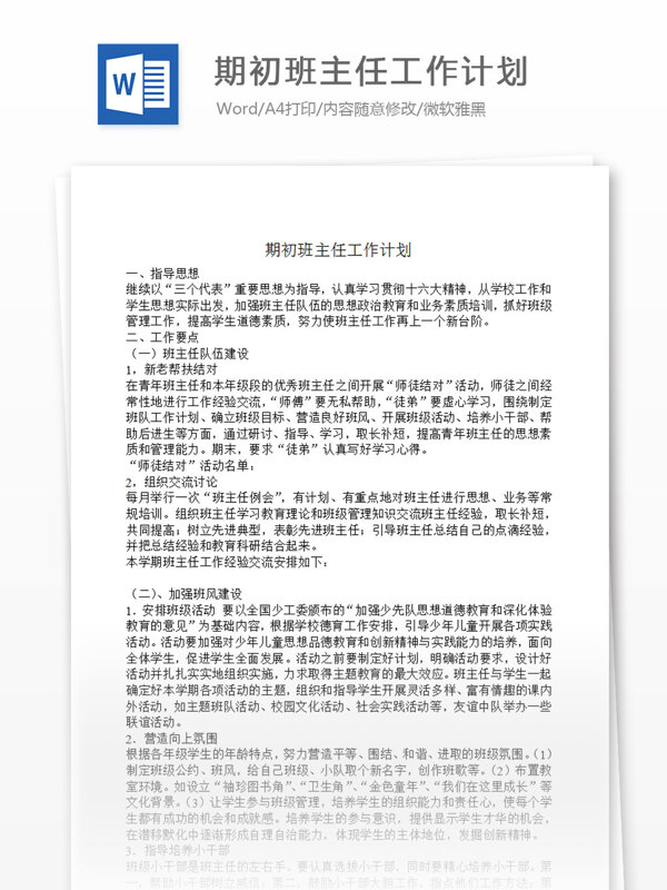 期初班主任工作計劃