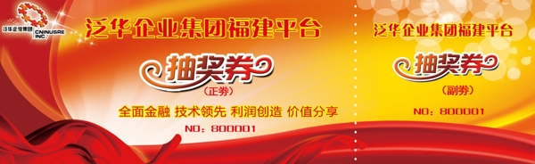 抽獎(jiǎng)券