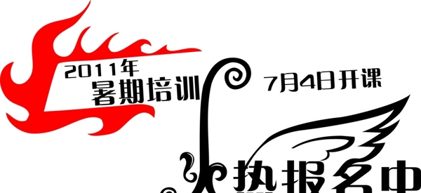 火熱報名圖片
