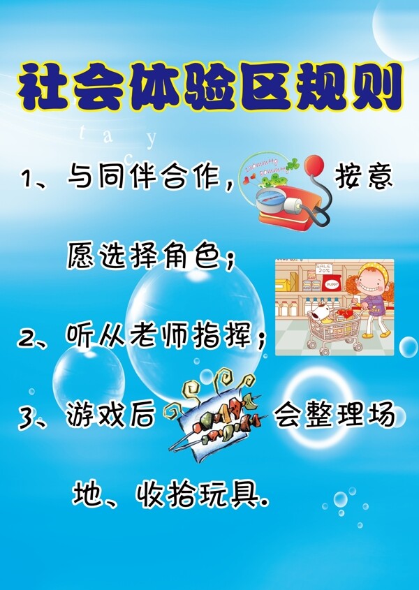 社會(huì)體驗(yàn)區(qū)規(guī)則