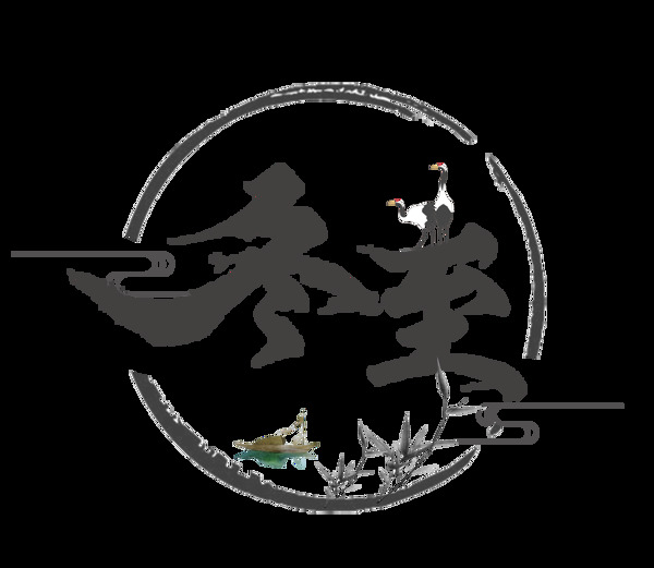 二十四節(jié)氣冬至藝術(shù)字