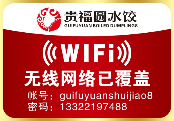 貴福圓無線網(wǎng)展板