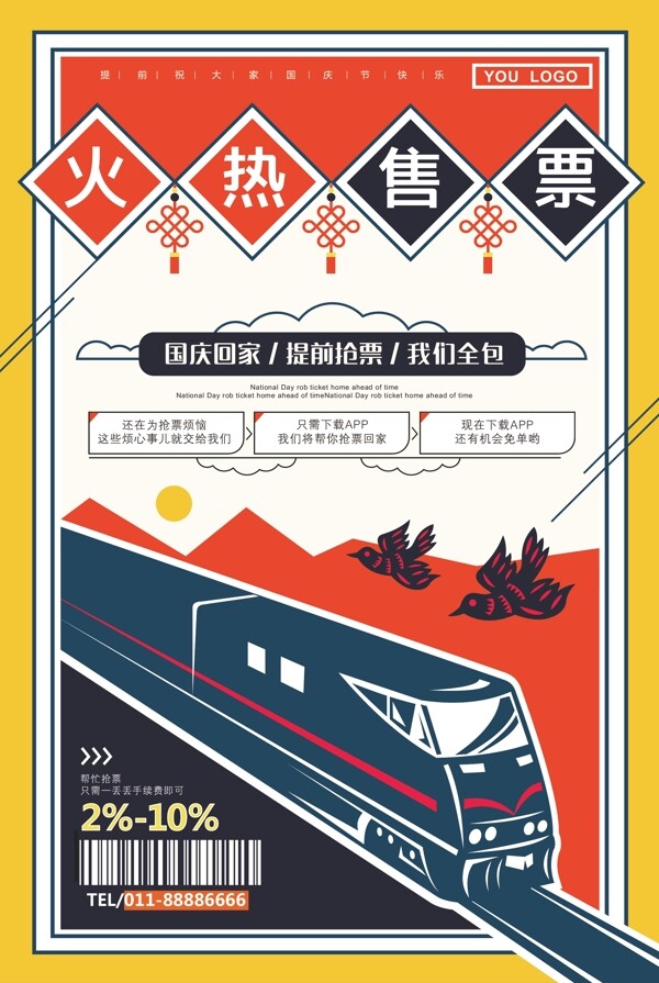 火车售票海报