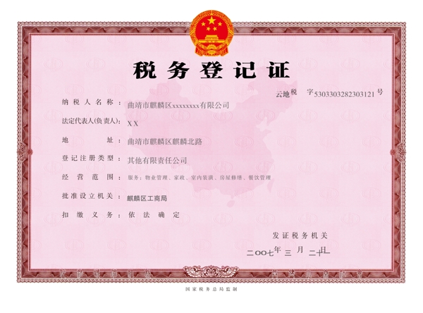 稅務登記證