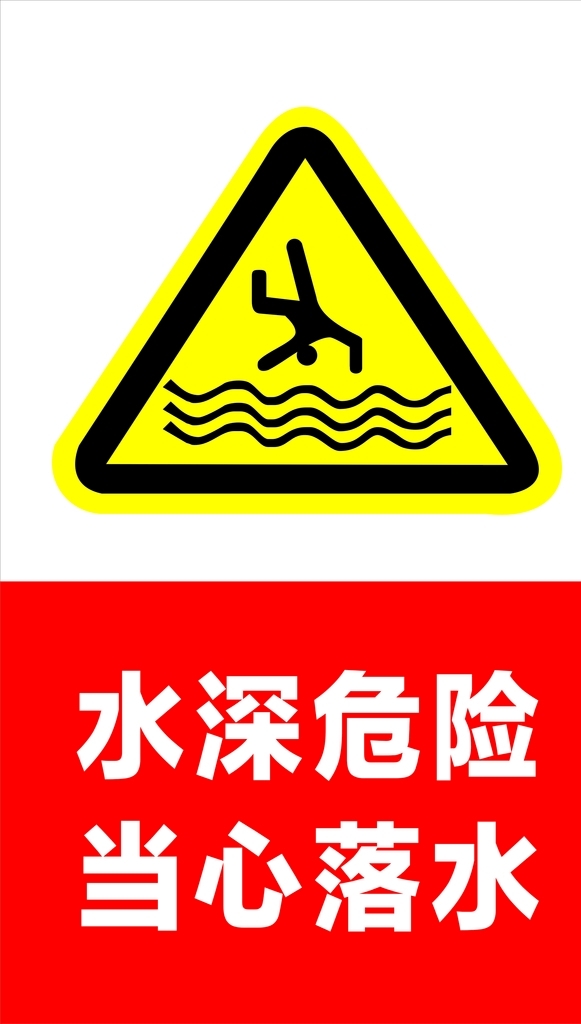 水深危險(xiǎn)