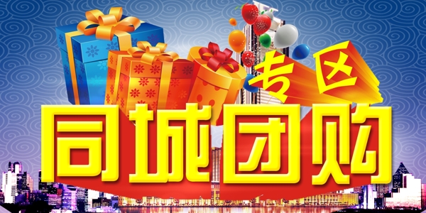 同城團購專區(qū)圖片