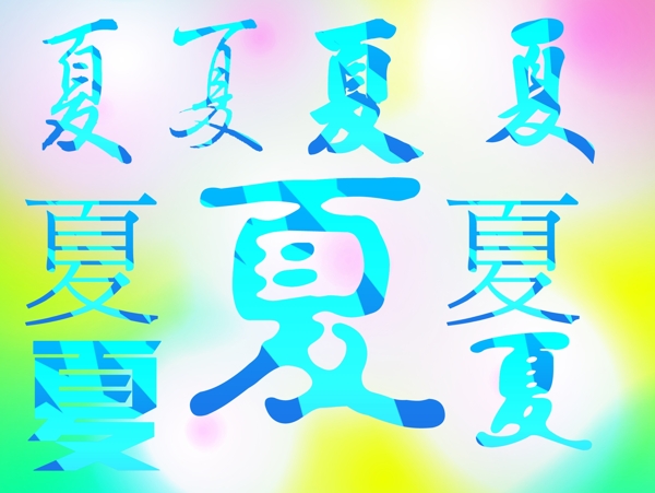 夏字圖片