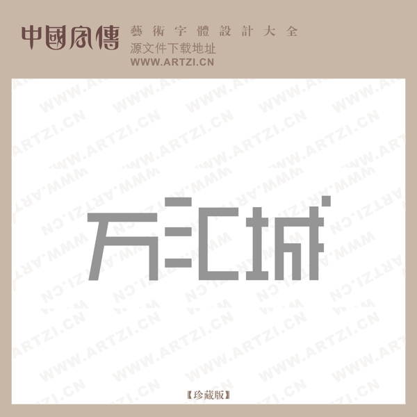 萬(wàn)匯城