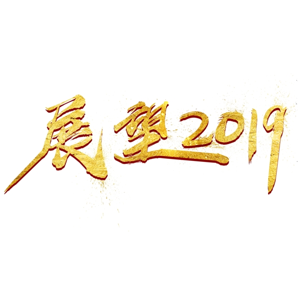 千库原创艺术字展望2019