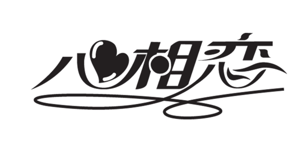 心相戀藝術(shù)字
