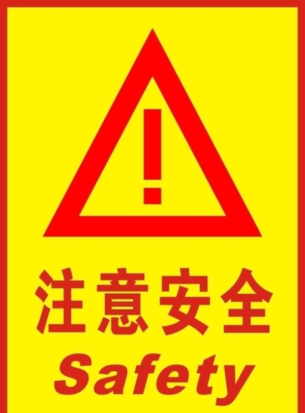 注意安全圖片