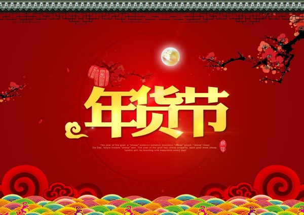 年貨節(jié)PSD海報
