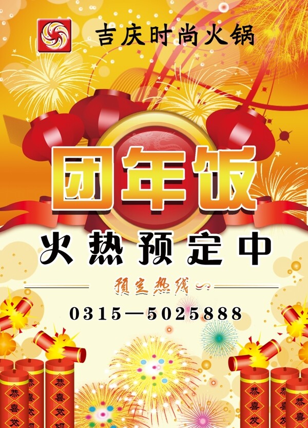 年夜飯宣傳單圖片