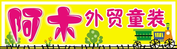 兒童裝門(mén)頭圖片