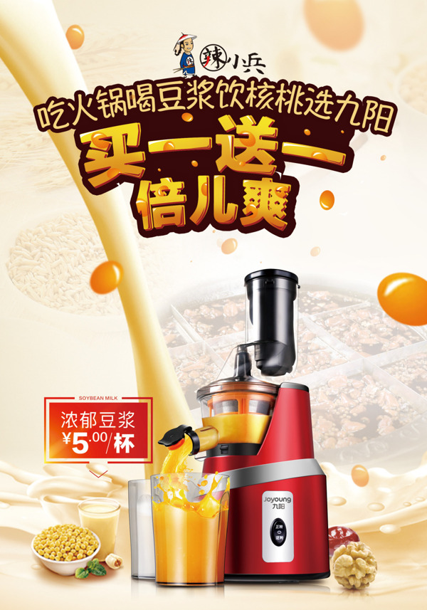 九陽(yáng)豆?jié){機(jī)海報(bào)