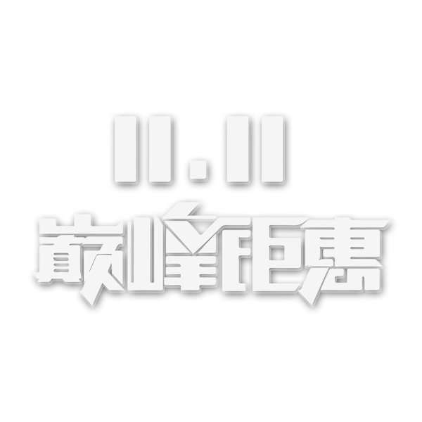 白色雙11巔峰鉅惠免扣藝術(shù)字