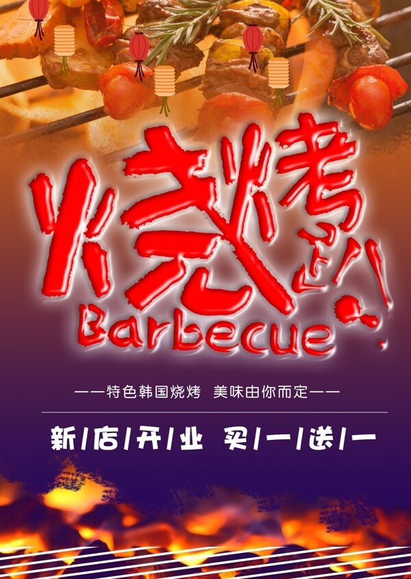 燒烤宣傳單