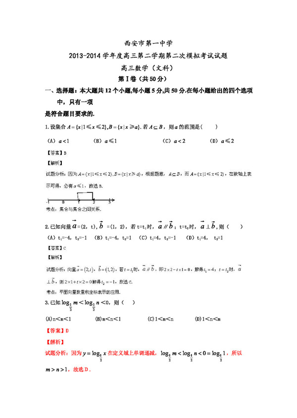 数学人教新课标B版陕西省西安市第一中学高三下学期第二次模拟考试数学文试题
