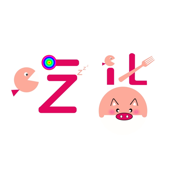 吃貨字體設(shè)計元素