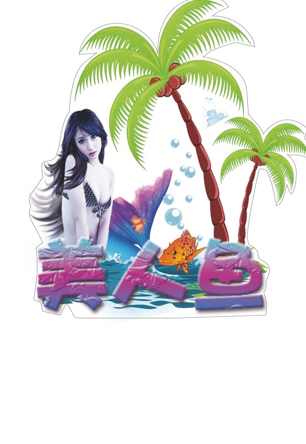 美人魚(yú)圖片