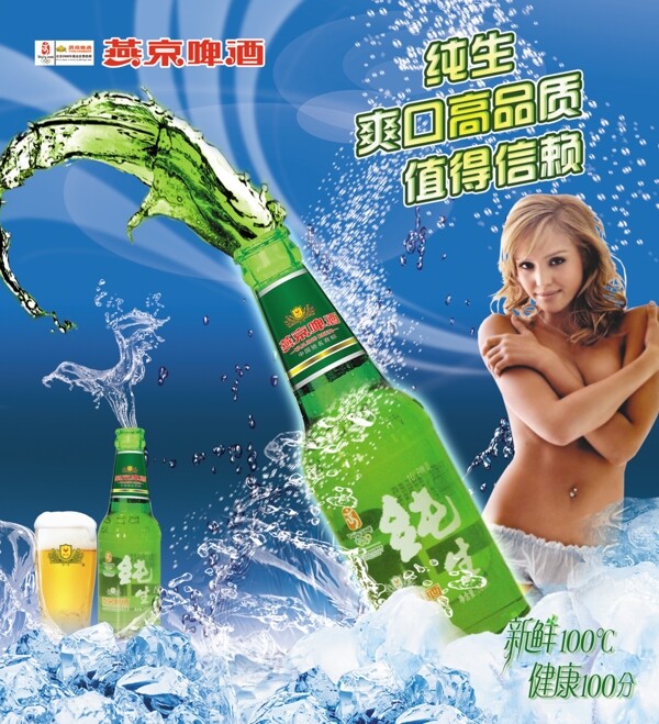燕京啤酒报广图片