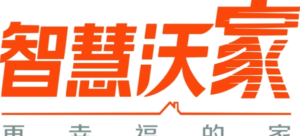 智慧沃家圖片