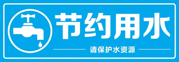 節(jié)約用水