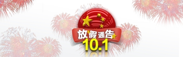 十一放假通告