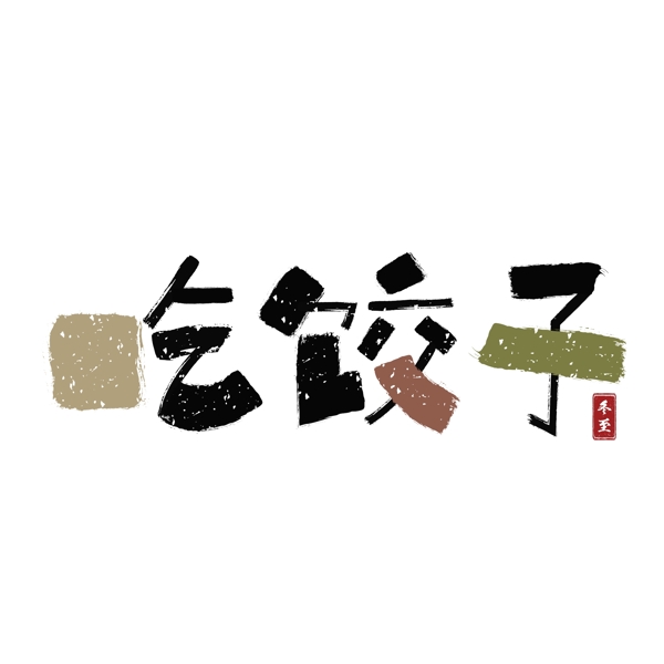 冬至吃餃子中國(guó)風(fēng)創(chuàng)意字體