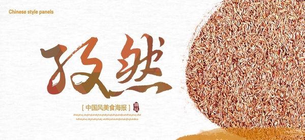 孜然展板